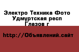 Электро-Техника Фото. Удмуртская респ.,Глазов г.